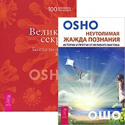 Неутолимая жажда познания. Великий секрет (комплект из 2 книг)