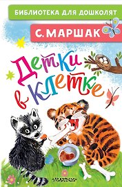 Детки в клетке