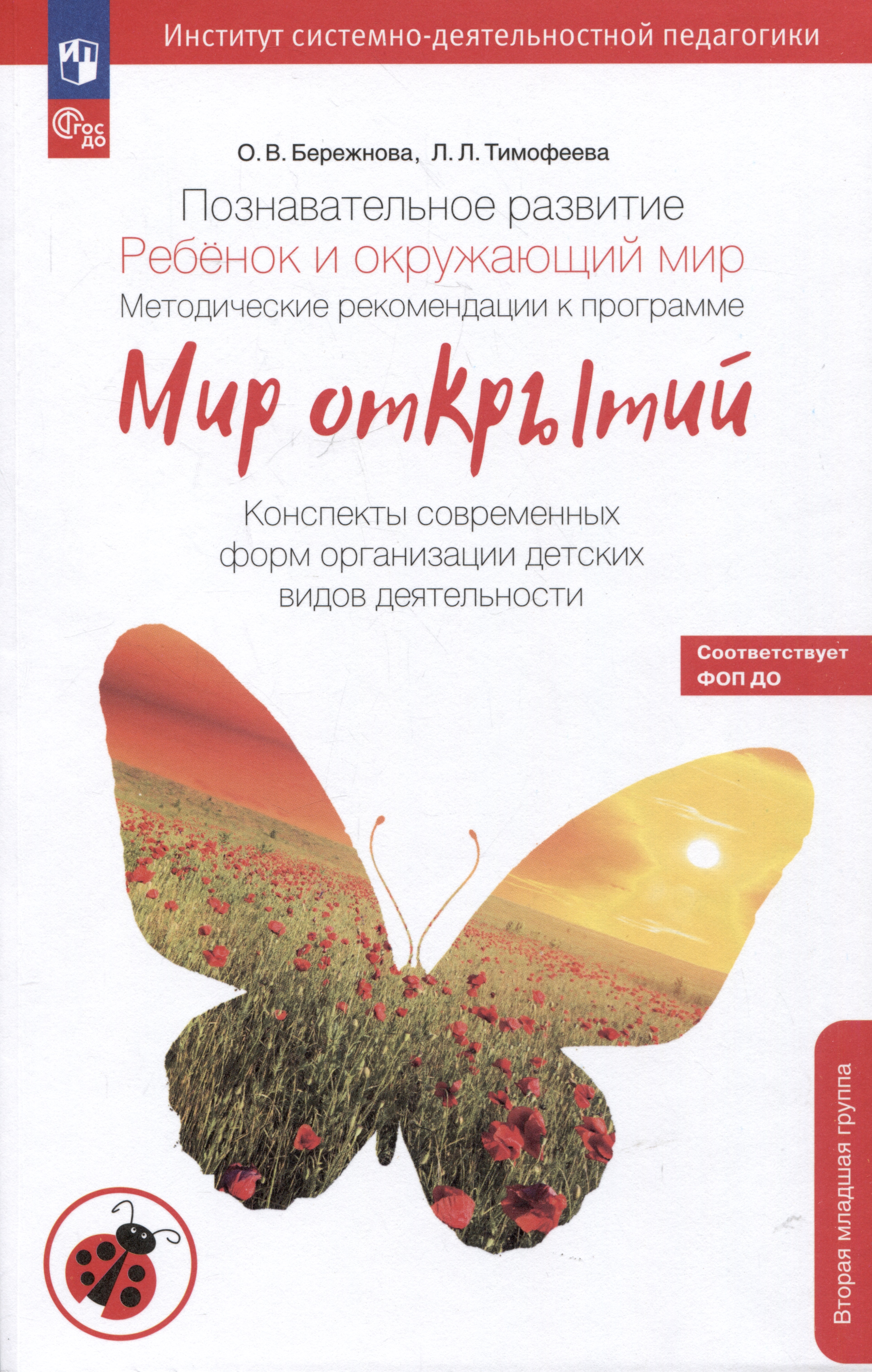 Обложка книги «Познавательное развитие. Ребенок и окружающий мир. Методические рекомендации к программе "Мир открытий". Конспекты современных форм организации детских видов деятельности»