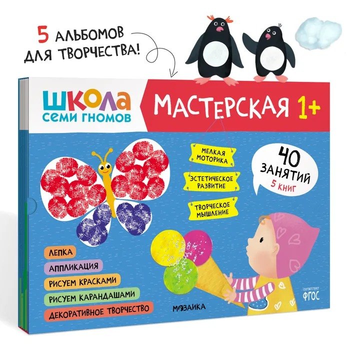 

Школа семи гномов. Мастерская 1+ (набор из 5 альбомов для творчества)