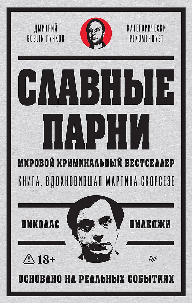 Славные парни. Предисловие Дмитрий GOBLIN Пучков