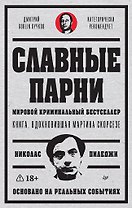Славные парни. Предисловие Дмитрий GOBLIN Пучков