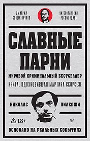 Славные парни. Предисловие Дмитрий GOBLIN Пучков