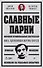 Славные парни. Предисловие Дмитрий GOBLIN Пучков - 0