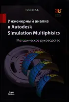 Инженерный анализ в Autodesk Simulation Multiphisics. Методическое руководство