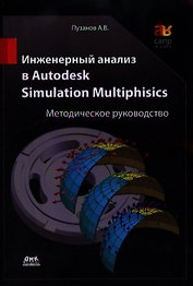 Инженерный анализ в Autodesk Simulation Multiphisics. Методическое руководство