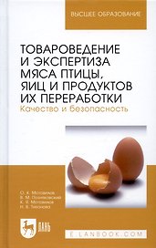 Товароведение и экспертиза мяса птицы, яиц и продуктов их переработки. Качество и безопасность: Уч.п