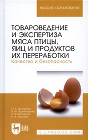Товароведение и экспертиза мяса птицы, яиц и продуктов их переработки. Качество и безопасность: Уч.п