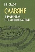 Славяне в раннем средневековье - 0