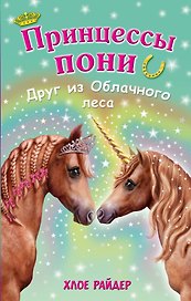 Друг из Облачного леса: повесть