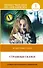 Страшные сказки / Scary Stories. Уровень 1 - 0