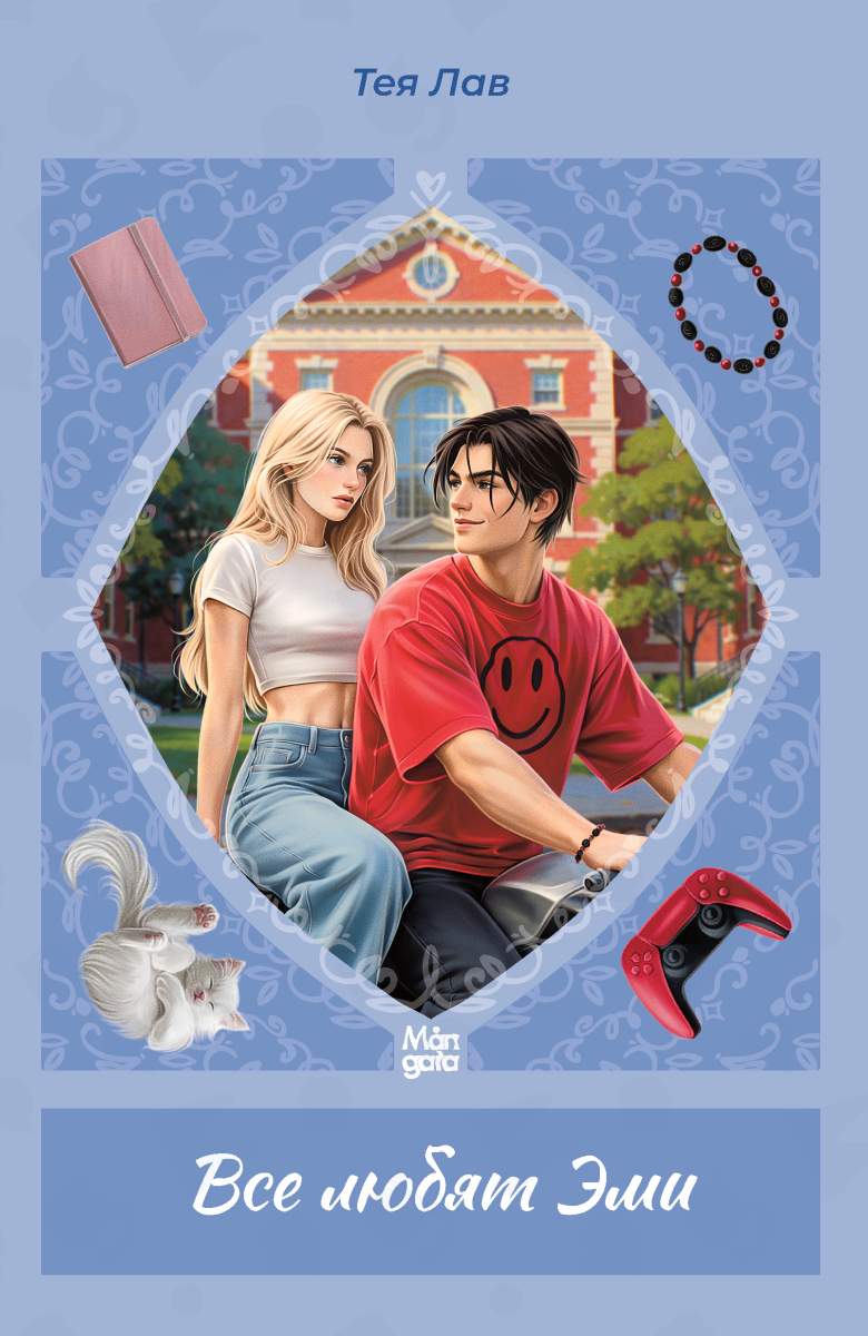 Обложка книги «Все любят Эми»