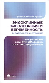 Эндокринные заболевания и беременность в вопросах и ответах