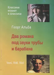 Два романа под звуки трубы и барабана