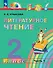 Литературное чтение. 2 класс. Учебное пособие. В трёх частях. Часть 1 - 0