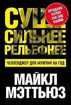 Суше. Сильнее. Рельефнее. Челленджер для мужчин на год