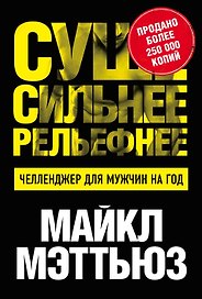 Суше. Сильнее. Рельефнее. Челленджер для мужчин на год