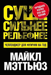 Суше. Сильнее. Рельефнее. Челленджер для мужчин на год