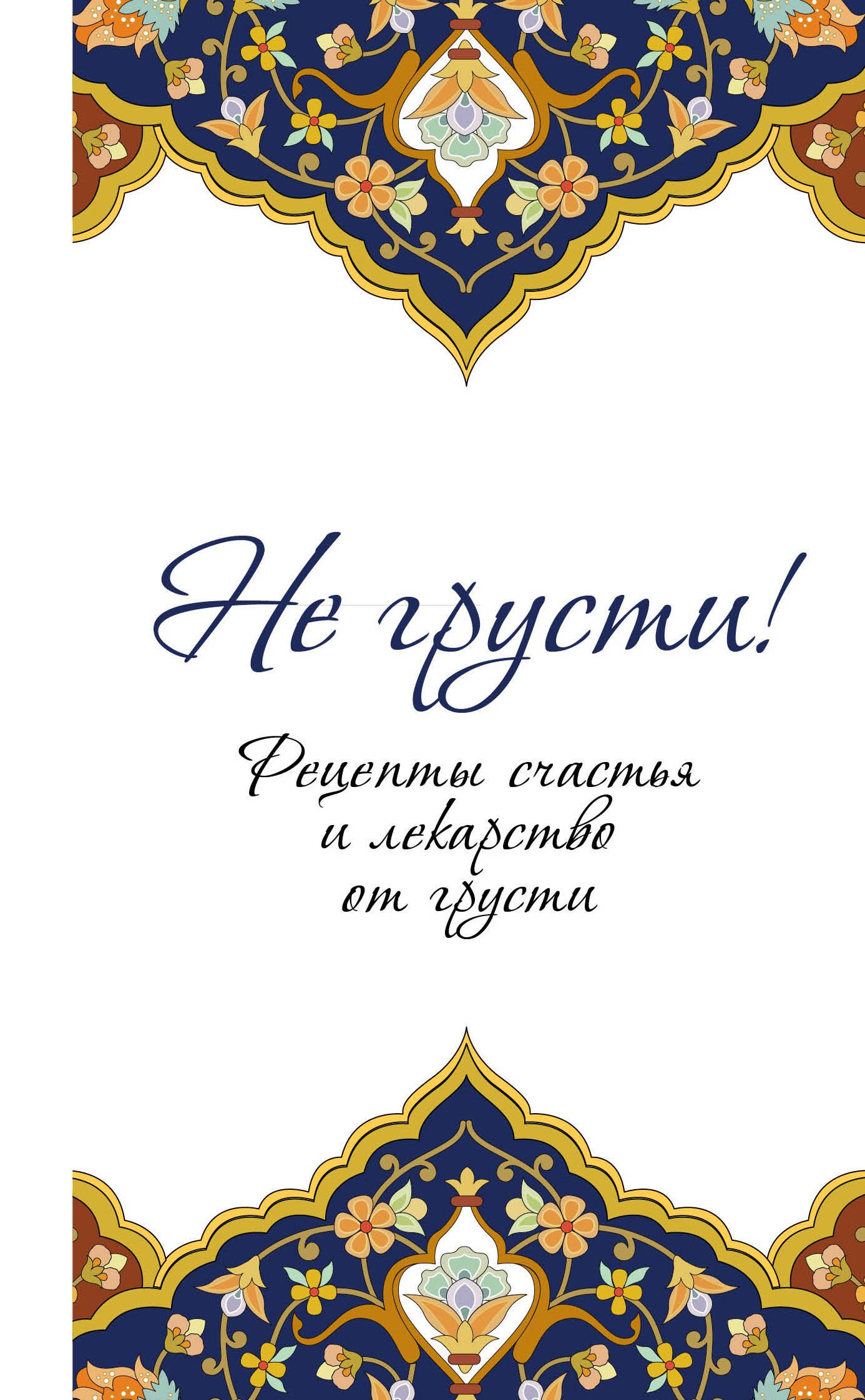 

Не грусти! Рецепты счастья и лекарство от грусти. 7-е издание, стереотипное