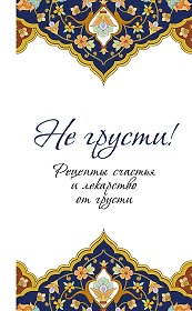 Не грусти! Рецепты счастья и лекарство от грусти. 7-е издание, стереотипное