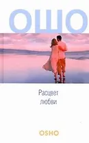 Расцвет любви: Сострадание, Зрелость, Любовь, свобода, одиночество