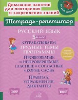 Русский язык. 5 класс. Отрабатываем трудные темы программы: Проверяемые и непроверяемые гласные и согласные в корне слова. Правила, упражнения, диктанты, ответы ко всем заданиям
