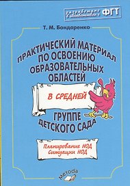 Практический материал по освоению образовательных областей в средней группе детского сада. Планирование НОД. Ситуации НОД