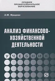 Анализ  финансово-хозяйственной  деятельности