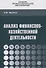 Анализ  финансово-хозяйственной  деятельности - 0