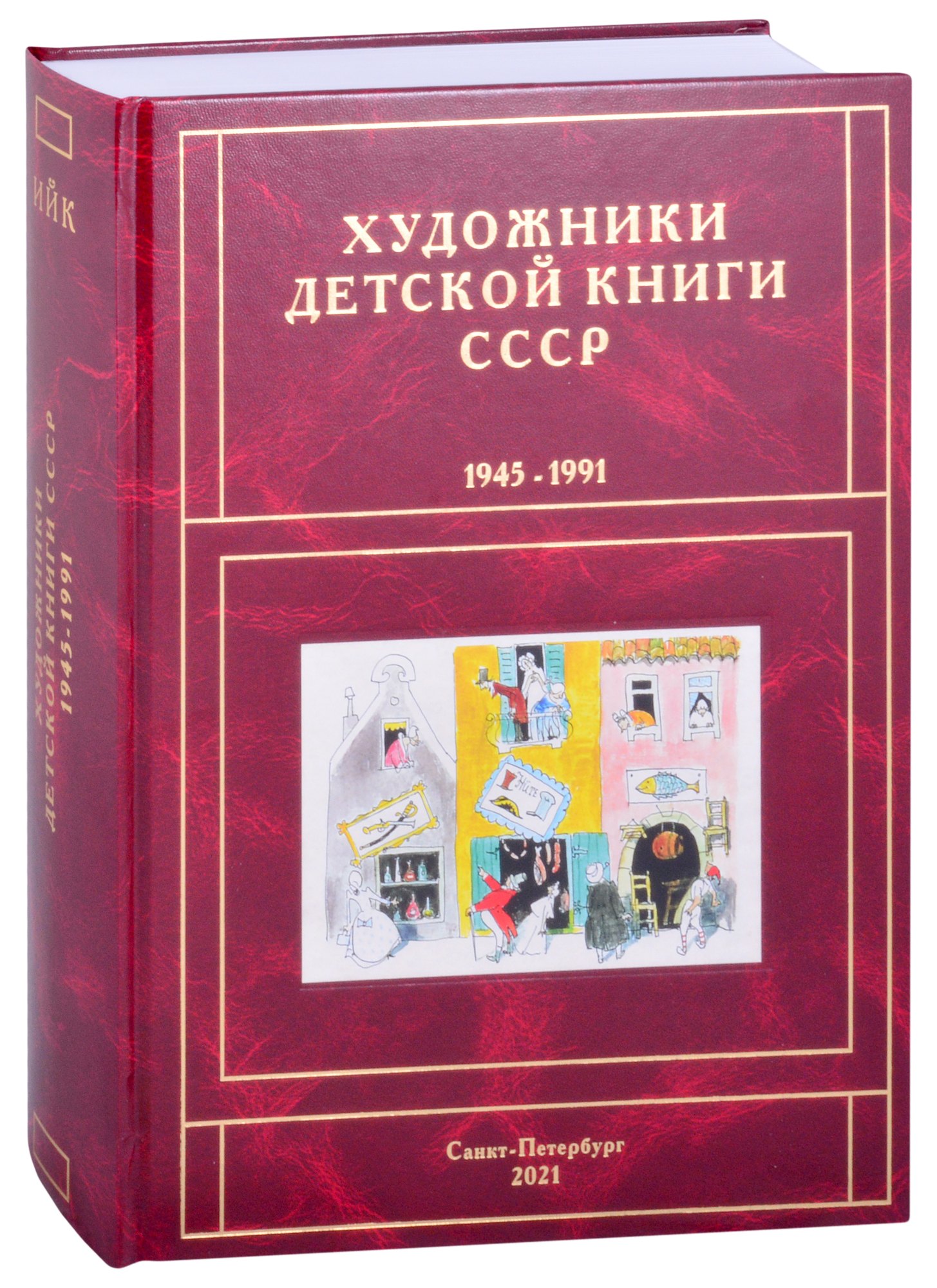 Художники детской книги СССР. 1945-1991. И, Й, К