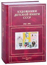 Художники детской книги СССР. 1945-1991. "И, Й, К"