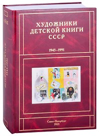 Художники детской книги СССР. 1945-1991. "И, Й, К"