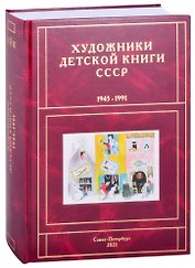 Художники детской книги СССР. 1945-1991. "И, Й, К"