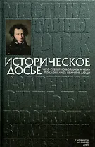 Историческое досье. Том 4. Чего суеверно боялись и чему поклонялись великие люди