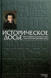 Историческое досье. Том 4. Чего суеверно боялись и чему поклонялись великие люди