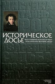 Историческое досье. Том 4. Чего суеверно боялись и чему поклонялись великие люди