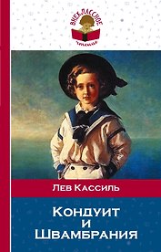 Кондуит и Швамбрания: повесть
