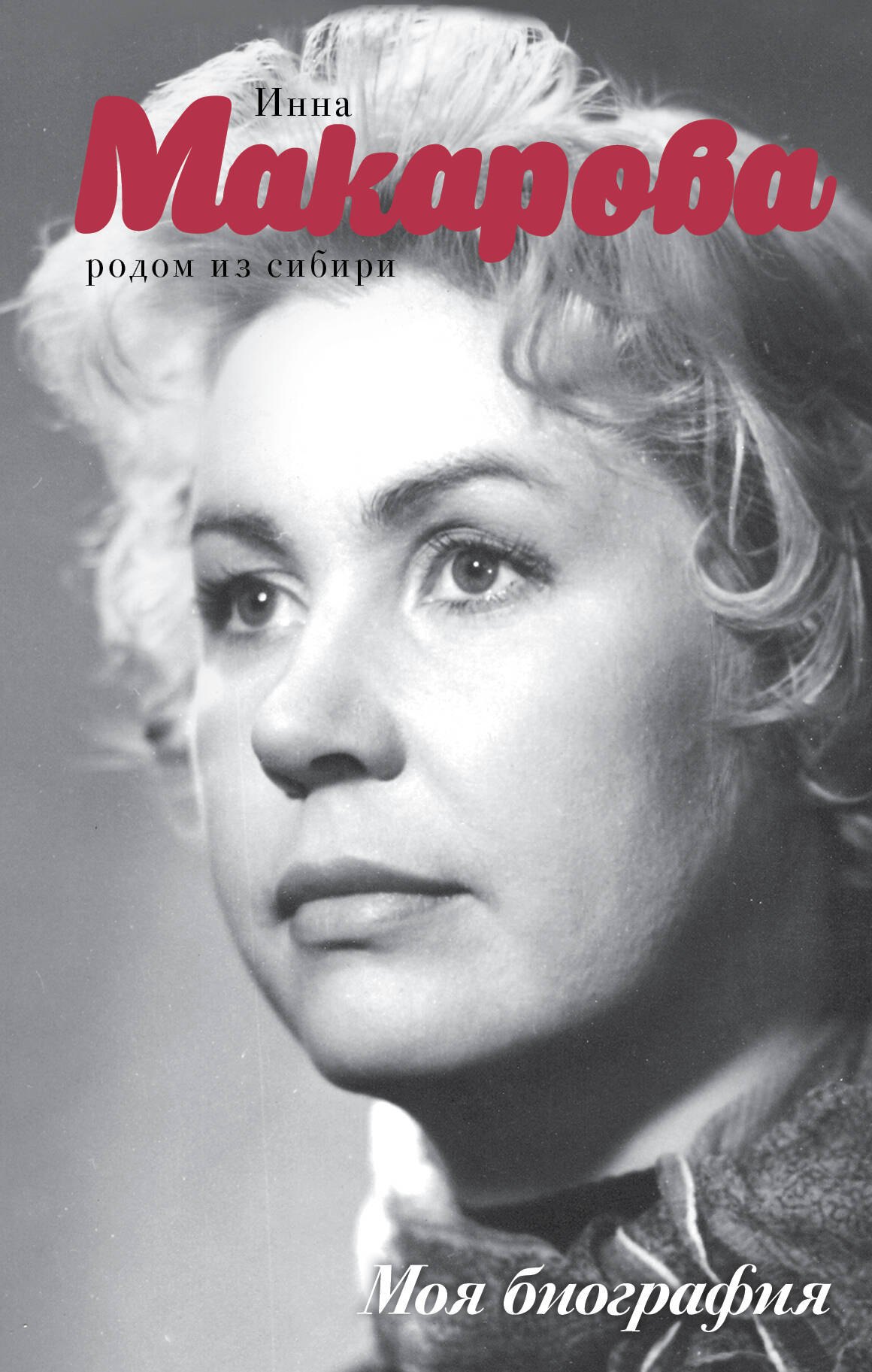 

Родом из Сибири