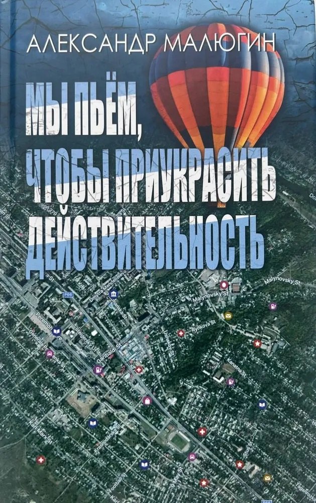 

Мы пьём, чтобы приукрасить действительность