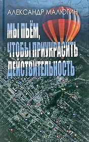 Мы пьём, чтобы приукрасить действительность