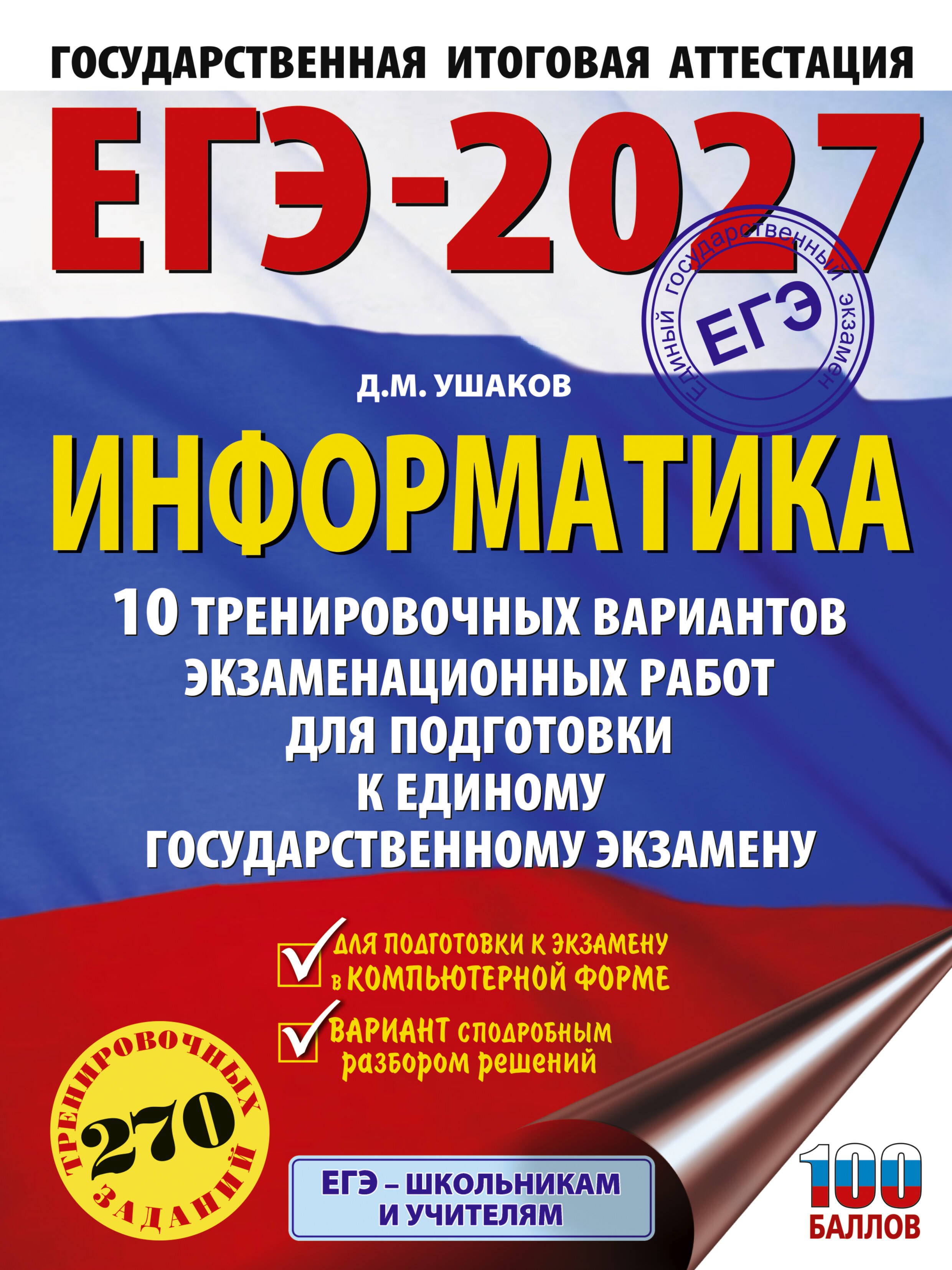 

ЕГЭ-2027. Информатика. 10 тренировочных вариантов экзаменационных работ для подготовки к единому государственному экзамену