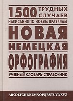 Новая немецкая орфография: Учебный словарь-справочник