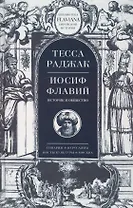 Иосиф Флавий Историк и общество (Flaviana БиблЕврИст) Раджак