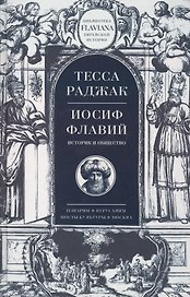 Иосиф Флавий Историк и общество (Flaviana БиблЕврИст) Раджак