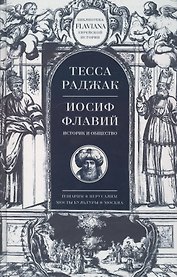 Иосиф Флавий Историк и общество (Flaviana БиблЕврИст) Раджак