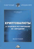 Криптовалюты и правовое регулирование их обращения: Монография - 0
