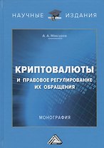 Криптовалюты и правовое регулирование их обращения: Монография