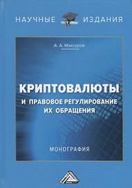 Криптовалюты и правовое регулирование их обращения: Монография