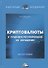 Криптовалюты и правовое регулирование их обращения: Монография - 0