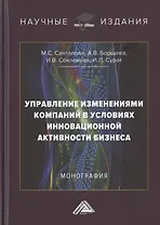 Управление изменениями компаний в условиях инновационной активности бизнеса. Монография